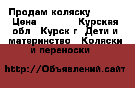 Продам коляску Indigo › Цена ­ 10 000 - Курская обл., Курск г. Дети и материнство » Коляски и переноски   